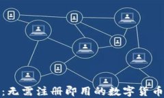 TP钱包：无需注册即用的数字货币冷钱包