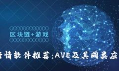 币圈行情软件推荐：AVE及其同类应用详解