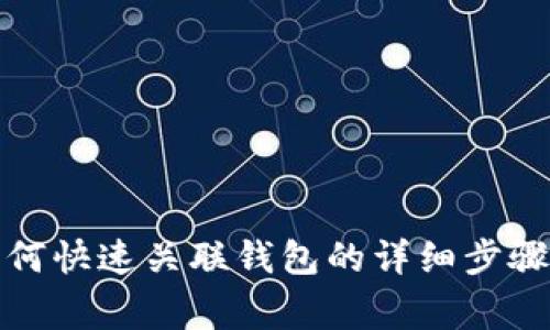 : TP钱包如何快速关联钱包的详细步骤与注意事项