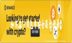 如何在TP钱包中安全退出登录？