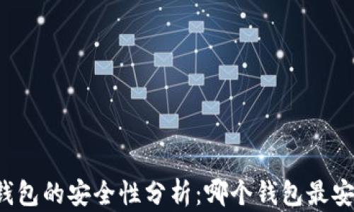 
区块链钱包的安全性分析：哪个钱包最安全可靠？