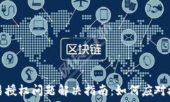   TP钱包交易授权问题解决指南：如何应对授权中