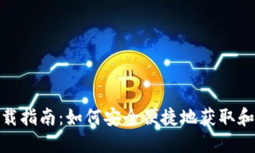 : TP钱包下载指南：如何安全便捷地获取和使用TP钱包