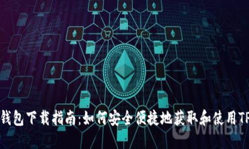 : TP钱包下载指南：如何安全便捷地获取和使用TP钱包