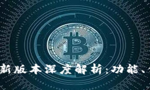 2022年TP钱包全新版本深度解析：功能、优缺点与用户体验