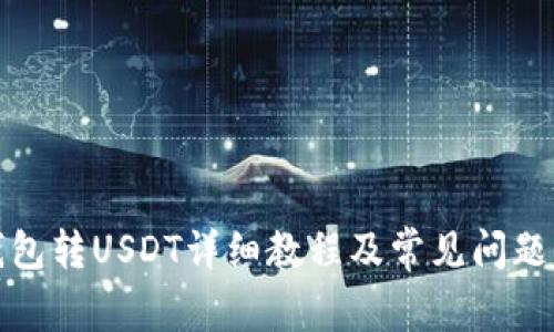 TP钱包转USDT详细教程及常见问题解答