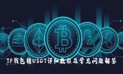 TP钱包转USDT详细教程及常见问题解答