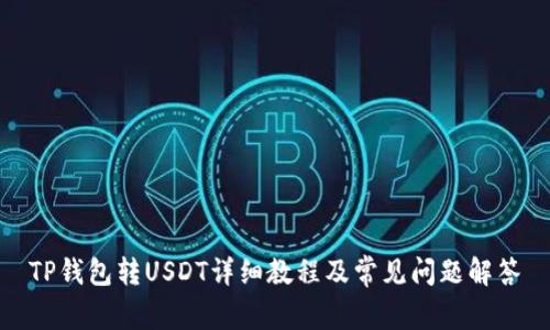 TP钱包转USDT详细教程及常见问题解答
