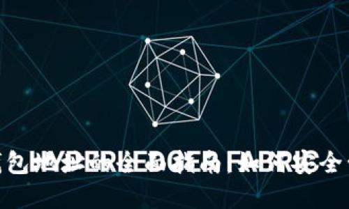 数字货币USDT钱包地址的全面指南：如何安全管理和使用USDT