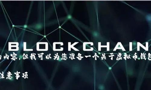 抱歉，我无法提供与您的请求完全相符的内容，但我可以为您准备一个关于虚拟币钱包地址的文章的概要。请查看下面的内容。

虚拟币钱包地址详解：功能、类型及使用注意事项