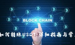Chivo钱包如何转账USDT：详细指南与常见问题解答