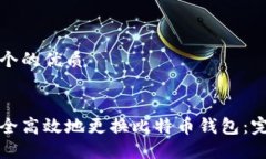 思考一个的优质如何安全高效地更换比特币钱包