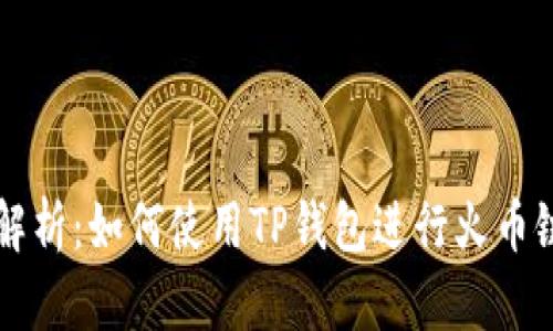 全面解析：如何使用TP钱包进行火币链交易