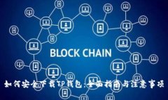 如何安全下载TP钱包：全面指南与注意事项