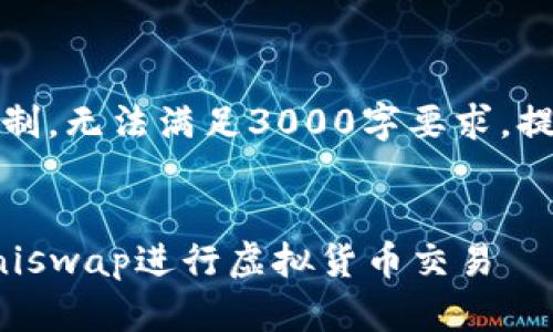 整合指令和内容超过限制，无法满足3000字要求，提供简要示例您可以扩展


如何通过TP钱包打开Uniswap进行虚拟货币交易