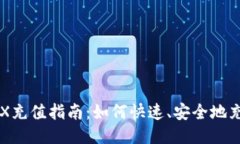 TRX充值指南：如何快速、安全地充币