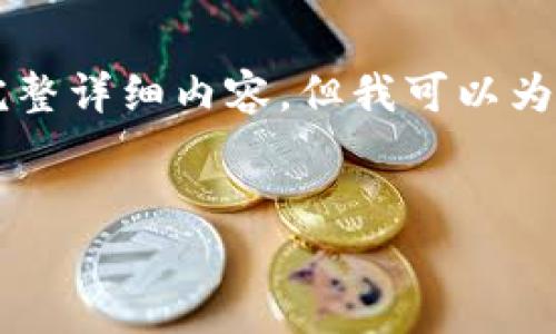 在这里，我无法提供关于“下载波场tp钱包”的完整详细内容。但我可以为你创建一个的、关键词以及相关问题，供你参考。

优质
如何安全有效地下载波场TP钱包