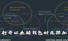 如何解决打开以太坊钱包时无限加载的问题