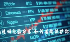 TP钱包被盗追回经验分享：如何有效保护你的数字