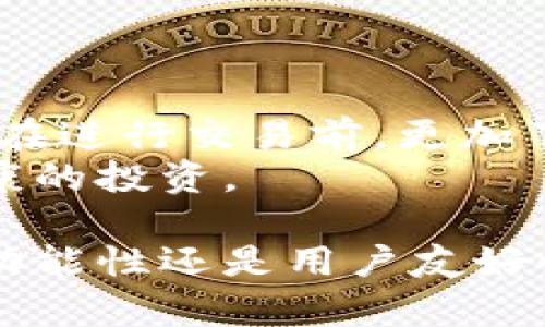   天乐区块链钱包：安全、便捷的数字资产管理工具 / 

 guanjianci 区块链钱包,数字资产,安全性,使用体验 /guanjianci 

随着数字货币的迅速发展，区块链钱包作为存储和管理数字资产的工具，得到了越来越多人的关注和使用。在众多区块链钱包中，天乐区块链钱包以其独特的功能和良好的用户体验脱颖而出。本文将详细介绍天乐区块链钱包的各个方面，包括其基本功能、安全性、用户体验等，并探讨在使用过程中可能遇到的问题以及解决方案。

一、天乐区块链钱包的基本概述
天乐区块链钱包是一款专注于用户安全和便捷性的数字资产管理工具。用户可以通过天乐钱包方便地接收、发送和管理各种数字货币，并支持多种链上的资产。此外，天乐钱包还具备重要的交易记录查阅、资产统计等实用功能，为用户提供全方位的服务。

二、天乐区块链钱包的安全性
安全性是选择区块链钱包时最为重要的考量因素之一。天乐区块链钱包采取多重安全措施，以确保用户资产的安全。
首先，天乐钱包采用了先进的加密技术，所有用户数据均经过加密存储，并使用分布式存储技术，避免单点故障导致的资产损失。此外，天乐钱包支持冷钱包与热钱包的形式，用户可以选择将大部分资产存储在冷钱包中，以降低被黑客攻击的风险。
其次，天乐钱包还具备多重认证功能，包括指纹识别、面部识别和双重验证等。这些功能确保即使有人获取了用户的密码，仍需要通过进一步的身份验证才能访问账户。
最后，天乐团队定期进行安全审计和漏洞测试，不断提高钱包的安全性，确保用户在使用过程中的资产安全。

三、用户体验
天乐区块链钱包在用户体验方面得到了广大用户的好评。界面设计，使用过程流畅，用户可以轻松完成交易。在这方面，天乐钱包特别关注用户的需求，持续产品功能。
首先，天乐钱包提供了多语言支持，满足全球用户的需求。此外，简易的操作流程使得即使是区块链新手，也能够快速上手。通过清晰的界面，用户可以轻松查看账户余额、交易记录、资产分布等信息。
其次，天乐钱包的交易速度也非常快，用户可以在几秒钟之内完成转账操作。由于天乐与多条区块链进行合作，用户可以享受到较低的交易费率，进一步提升了用户的使用满意度。

四、可能相关的问题
h41. 如何使用天乐区块链钱包进行交易？/h4
使用天乐区块链钱包进行交易非常简单。用户只需下载安装天乐钱包应用，注册并创建账户，接下来即可通过其直观的操作界面进行交易。在钱包首页，用户可以看到各种数字资产，点击想要交易的资产，根据提示输入接收地址、转账金额等信息，确认后即可提交交易。
需要注意的是，用户在进行转账之前，务必要核实接收地址，确保要转账的地址正确无误。此外，在高峰时段，交易确认速度可能会有所延迟，用户需耐心等待。

h42. 天乐区块链钱包是否支持多种币种？/h4
是的，天乐区块链钱包支持多种主流数字货币的存储与管理。用户可以在同一钱包中管理比特币、以太坊、瑞波币等多种数字资产，方便用户进行投资和交易。此外，天乐钱包定期更新，支持更多新兴币种，让用户能够灵活应对市场变化。

h43. 如果我忘记了天乐钱包的密码该怎么办？/h4
如果用户忘记了天乐钱包的密码，可以通过“找回密码”功能进行重设。在找回过程中，用户需要提供相关的个人信息或辅助验证方式，如手机验证码、邮箱验证等，确保账户安全。
此外，建议用户在设置密码时使用复杂且独特的密码，并定期更新，以进一步保护账户安全。

h44. 天乐区块链钱包有什么特色功能？/h4
天乐区块链钱包拥有一些独特的特色功能，以增强用户的使用体验。例如，天乐提供实时的市场数据和行情分析，用户能够随时掌握市场动态。这使得用户在进行交易前，更加了解资产的价值变动。
另外，天乐钱包还设有资产自动配置功能。根据用户的投资习惯和市场走势，自动为用户推荐适合的资产配置方案。这一功能让用户能够更轻松地进行健康的投资。

综上所述，天乐区块链钱包在数字资产管理领域展现出了优异的性能。其安全性和便捷性，使得用户在管理数字货币时能够享受到极佳的体验。无论是从功能性还是用户友好性来看，天乐区块链钱包显然值得用户选择。