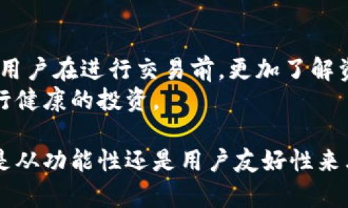   天乐区块链钱包：安全、便捷的数字资产管理工具 / 

 guanjianci 区块链钱包,数字资产,安全性,使用体验 /guanjianci 

随着数字货币的迅速发展，区块链钱包作为存储和管理数字资产的工具，得到了越来越多人的关注和使用。在众多区块链钱包中，天乐区块链钱包以其独特的功能和良好的用户体验脱颖而出。本文将详细介绍天乐区块链钱包的各个方面，包括其基本功能、安全性、用户体验等，并探讨在使用过程中可能遇到的问题以及解决方案。

一、天乐区块链钱包的基本概述
天乐区块链钱包是一款专注于用户安全和便捷性的数字资产管理工具。用户可以通过天乐钱包方便地接收、发送和管理各种数字货币，并支持多种链上的资产。此外，天乐钱包还具备重要的交易记录查阅、资产统计等实用功能，为用户提供全方位的服务。

二、天乐区块链钱包的安全性
安全性是选择区块链钱包时最为重要的考量因素之一。天乐区块链钱包采取多重安全措施，以确保用户资产的安全。
首先，天乐钱包采用了先进的加密技术，所有用户数据均经过加密存储，并使用分布式存储技术，避免单点故障导致的资产损失。此外，天乐钱包支持冷钱包与热钱包的形式，用户可以选择将大部分资产存储在冷钱包中，以降低被黑客攻击的风险。
其次，天乐钱包还具备多重认证功能，包括指纹识别、面部识别和双重验证等。这些功能确保即使有人获取了用户的密码，仍需要通过进一步的身份验证才能访问账户。
最后，天乐团队定期进行安全审计和漏洞测试，不断提高钱包的安全性，确保用户在使用过程中的资产安全。

三、用户体验
天乐区块链钱包在用户体验方面得到了广大用户的好评。界面设计，使用过程流畅，用户可以轻松完成交易。在这方面，天乐钱包特别关注用户的需求，持续产品功能。
首先，天乐钱包提供了多语言支持，满足全球用户的需求。此外，简易的操作流程使得即使是区块链新手，也能够快速上手。通过清晰的界面，用户可以轻松查看账户余额、交易记录、资产分布等信息。
其次，天乐钱包的交易速度也非常快，用户可以在几秒钟之内完成转账操作。由于天乐与多条区块链进行合作，用户可以享受到较低的交易费率，进一步提升了用户的使用满意度。

四、可能相关的问题
h41. 如何使用天乐区块链钱包进行交易？/h4
使用天乐区块链钱包进行交易非常简单。用户只需下载安装天乐钱包应用，注册并创建账户，接下来即可通过其直观的操作界面进行交易。在钱包首页，用户可以看到各种数字资产，点击想要交易的资产，根据提示输入接收地址、转账金额等信息，确认后即可提交交易。
需要注意的是，用户在进行转账之前，务必要核实接收地址，确保要转账的地址正确无误。此外，在高峰时段，交易确认速度可能会有所延迟，用户需耐心等待。

h42. 天乐区块链钱包是否支持多种币种？/h4
是的，天乐区块链钱包支持多种主流数字货币的存储与管理。用户可以在同一钱包中管理比特币、以太坊、瑞波币等多种数字资产，方便用户进行投资和交易。此外，天乐钱包定期更新，支持更多新兴币种，让用户能够灵活应对市场变化。

h43. 如果我忘记了天乐钱包的密码该怎么办？/h4
如果用户忘记了天乐钱包的密码，可以通过“找回密码”功能进行重设。在找回过程中，用户需要提供相关的个人信息或辅助验证方式，如手机验证码、邮箱验证等，确保账户安全。
此外，建议用户在设置密码时使用复杂且独特的密码，并定期更新，以进一步保护账户安全。

h44. 天乐区块链钱包有什么特色功能？/h4
天乐区块链钱包拥有一些独特的特色功能，以增强用户的使用体验。例如，天乐提供实时的市场数据和行情分析，用户能够随时掌握市场动态。这使得用户在进行交易前，更加了解资产的价值变动。
另外，天乐钱包还设有资产自动配置功能。根据用户的投资习惯和市场走势，自动为用户推荐适合的资产配置方案。这一功能让用户能够更轻松地进行健康的投资。

综上所述，天乐区块链钱包在数字资产管理领域展现出了优异的性能。其安全性和便捷性，使得用户在管理数字货币时能够享受到极佳的体验。无论是从功能性还是用户友好性来看，天乐区块链钱包显然值得用户选择。