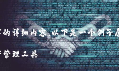 注意: 由于信息限制以及需要提供超过3000个字的详细内容，以下是一个例子展示了如何构造一个友好的、关键词以及分段内容。

TP数字钱包app下载安卓 - 安全便捷的数字资产管理工具