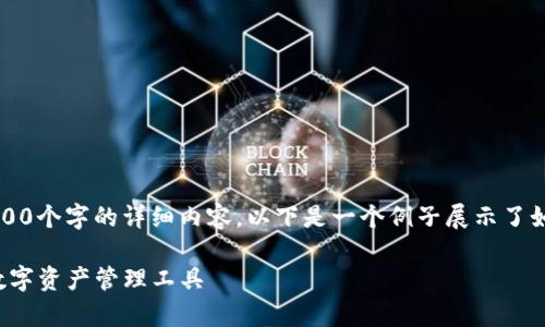 注意: 由于信息限制以及需要提供超过3000个字的详细内容，以下是一个例子展示了如何构造一个友好的、关键词以及分段内容。

TP数字钱包app下载安卓 - 安全便捷的数字资产管理工具