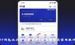 TP钱包之间可以转币吗？全面解析与实用技巧