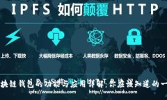 区块链钱包的功能与应用详解：你应该知道的一