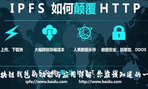 区块链钱包的功能与应用详解：你应该知道的一切