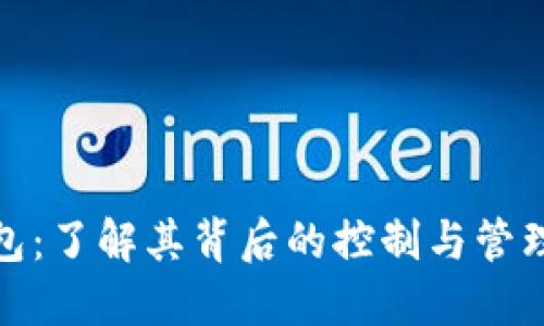 TP钱包：了解其背后的控制与管理机制