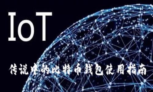 传说中的比特币钱包使用指南