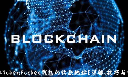 
如何获取TokenPocket钱包的收款地址？详解、技巧与常见问题