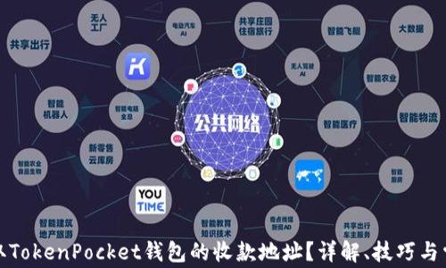 
如何获取TokenPocket钱包的收款地址？详解、技巧与常见问题