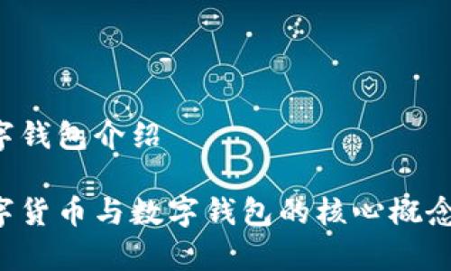 数字货币数字钱包介绍

全面解析数字货币与数字钱包的核心概念、功能与前景