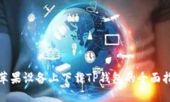 在苹果设备上下载TP钱包的全面指南