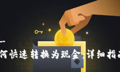 !--  --
USDT如何快速转换为现金：详细指南与技巧