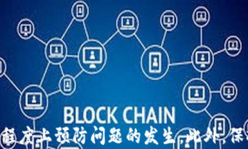 
baotitp钱包转账卡住了怎么办？全面应对指南/baoti

关键词
tp钱包, 转账卡住, 数字货币, 钱包操作/guanjianci

在数字货币日益普及的今天，tp钱包成为许多投资者和交易者的首选工具。然而，在使用tp钱包进行转账时，有时会遇到转账卡住的问题。本文将详细介绍如何处理这种情况，同时解答常见问题，帮助用户高效解决问题。

一、tp钱包转账卡住的原因
在深入解决tp钱包转账卡住的问题之前，了解其可能原因是非常重要的。转账卡住的原因可能包括以下几个方面：

ul
    listrong网络问题：/strong网络不稳定或者连接断开会导致转账请求无法处理。/li
    listrong区块链拥堵：/strong如果区块链网络拥堵，会影响交易确认时间。/li
    listrong手续费设置过低：/strong设置过低的矿工费可能导致交易处理速度缓慢。/li
    listrong钱包软件的问题：/strong钱包应用可能出现bug或功能不全，影响交易处理。/li
/ul

二、如何解决tp钱包转账卡住的问题
遇到tp钱包转账卡住的情况，用户可以采取以下几种措施进行解决：

h41. 检查网络连接/h4
首先，确认您的网络连接是否正常。如果您使用的是WiFi，尝试重新连接网络，或者切换到移动数据看看是否能够解决问题。

h42. 查看区块链状态/h4
可以访问相关区块链浏览器，检查当前网络的拥堵情况。如果网络繁忙，可以尝试稍后再进行转账操作。

h43. 调整手续费/h4
如果您之前设定的手续费过低，可以考虑重新发起交易，并适当提高手续费，以加快交易的确认速度。

h44. 等待确认/h4
在某些情况下，可能只是由于网络延迟，转账需要一些时间。在这种情况下，您只需耐心等待。通常情况下，交易在几小时内应能得到确认。

h45. 联系客服/h4
如果以上方法未能解决问题，建议及时联系tp钱包的客服，提供必要的信息以获得专业帮助。

三、可能出现的相关问题

h41. 转账手续费过高，如何设置？/h4
在进行数字货币转账时，手续费的设置对于交易速度和成本至关重要。如果设置过低，可能导致转账长时间未确认，而设置过高则会增加交易成本。手续费的设置可以通过以下几点实现：

ul
    listrong市场情况：/strong根据当前市况和网络利用率来决定手续费，一般高峰期适当提高，低峰期可以降低。/li
    listrong交易类型：/strong对于紧急转账，可以适当提高手续费；而对于不那么急迫的转账，则可以设定较低的手续费。/li
    listrong使用专业工具：/strong有些钱包或平台提供自动推荐手续费的功能，用户可以参考这些建议。/li
/ul

手续费的关键在于找到合适的平衡点，既能保证转账及时到账，又能控制成本。

h42. 如何确保tp钱包的安全性？/h4
确保tp钱包的安全性至关重要，以下是一些实用技巧：

ul
    listrong使用强密码：/strong为您的钱包设置一个复杂难猜的密码，并定期更换。/li
    listrong启用双重认证：/strong启用双重认证功能，增加账户安全性，可以有效防止未授权的访问。/li
    listrong保持软件更新：/strong定期检查并更新tp钱包软件，以防止安全漏洞。/li
    listrong避免公共WiFi网络：/strong在使用钱包转账时，避免连接不安全的公共WiFi网络，尽量选择安全的私人网络。/li
/ul

牢记这些安全措施，将大大降低遭受攻击的风险，从而保护您的数字资产。

h43. 如何避免因网络拥堵造成的转账问题？/h4
网络拥堵是导致转账卡住的一个常见原因，避免此类问题的方法包括：

ul
    listrong选择合适的交易时间：/strong观察网络趋势，在相对较低拥堵时段进行转账。/li
    listrong使用合适的交易所：/strong选择在高峰期能够处理事务的交易所，确保交易能够顺利完成。/li
    listrong提前设置高手续费：/strong尤其在经历高交易量的时期，提前设置适当的高费用，可以确保顺利通过。/li
/ul

虽然网络拥堵是无法完全避免的，但合理安排交易时间和手续费可以减少不必要的等待时间。

h44. 如果钱包操作失误，应该怎么办？/h4
在进行tp钱包操作时，由于各种原因，有可能会出现失误，该如何处理？

ul
    listrong交易撤回：/strong如果转账尚未确认，有些钱包允许用户撤回交易，需尽快操作。/li
    listrong联系客服：/strong若交易已确认但出现错误，可以联系钱包客服询问是否可以找到解决方案。/li
    listrong学习并实践：/strong通过学习和实践，提升自己的操作技能，避免相似错误的再次发生。/li
/ul

无论操作失误是否会影响交易结果，及时采取措施是至关重要的，尤其是在高风险的数字货币交易环境中。

总结
tp钱包的转账卡住是一个常见问题，但通过了解原因和解决方案，可以有效应对。无论是设置合适的手续费，还是确保网络环境的稳定，都能够在一定程度上预防问题的发生。此外，保持钱包的安全性和及时联系客户支持也是长远操作中的重要环节。希望通过本文的详细介绍，能够帮助用户在使用tp钱包的过程中更加顺利和安全。