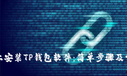 如何在手机上安装TP钱包软件：简单步骤及常见问题解答