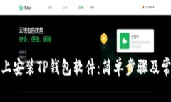 如何在手机上安装TP钱包软件：简单步骤及常见问