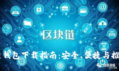 区块链钱包下载指南：安全、便捷与推荐平台