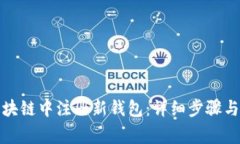 如何在区块链中注册新钱包：详细步骤与注意事