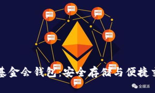 新加坡比特币基金会钱包：安全存储与便捷交易的解决方案