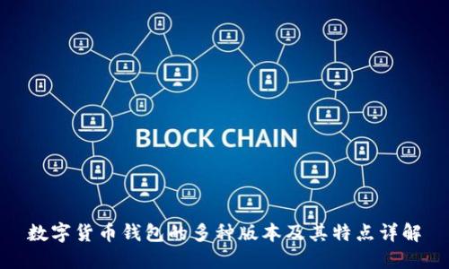 数字货币钱包的多种版本及其特点详解