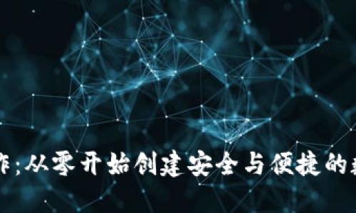 区块链钱包的制作:从零开始创建安全与便捷的数字资产管理工具