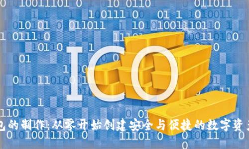 区块链钱包的制作：从零开始创建安全与便捷的数字资产管理工具