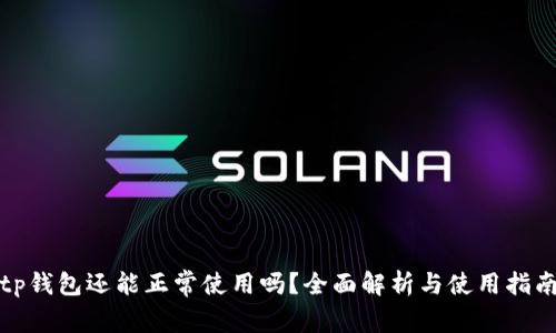 tp钱包还能正常使用吗？全面解析与使用指南