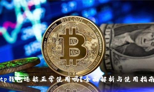 tp钱包还能正常使用吗？全面解析与使用指南