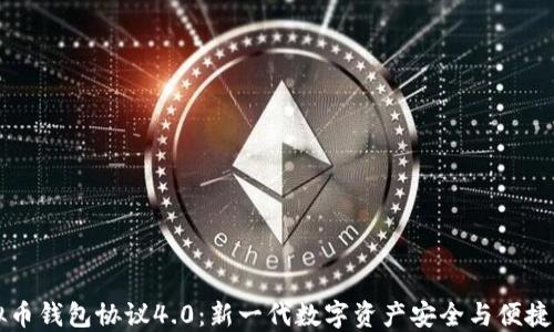 
虚拟币钱包协议4.0：新一代数字资产安全与便捷管理
