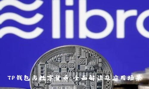 TP钱包与数字货币：全面解读及应用场景